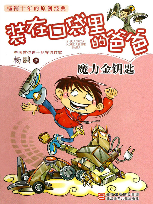 Title details for 魔力金钥匙 Yang Peng's Children's Literature, the Magic Key (Chinese Edition) by YangPeng - Available